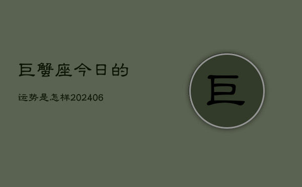 巨蟹座今日的运势是怎样(6月15日)