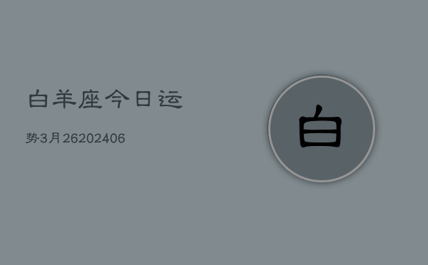 白羊座今日运势3月26(6月15日)