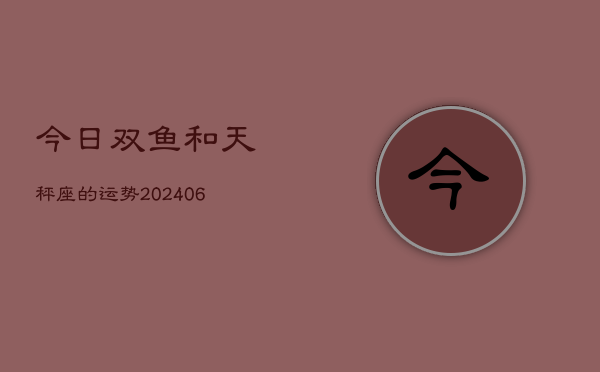 今日双鱼和天秤座的运势(6月15日)