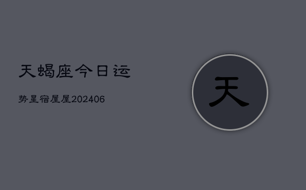 天蝎座今日运势星宿屋屋(6月15日)