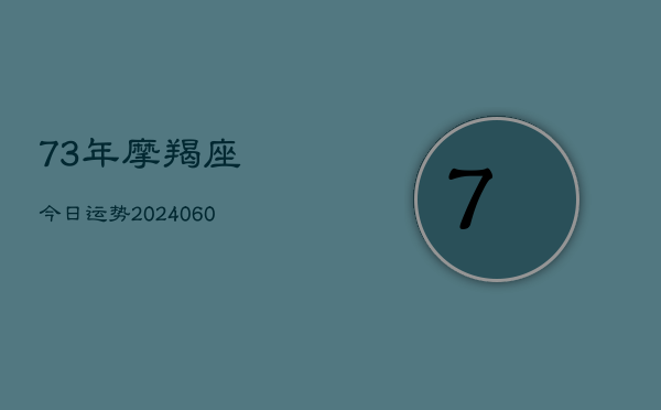73年摩羯座今日运势(6月15日)  第1张