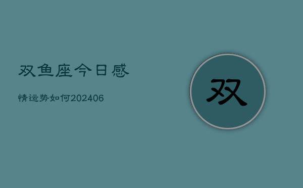 双鱼座今日感情运势如何(6月15日)  第1张