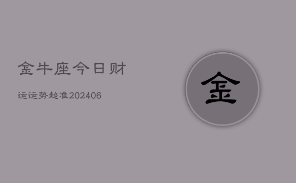 金牛座今日财运运势超准(6月15日)