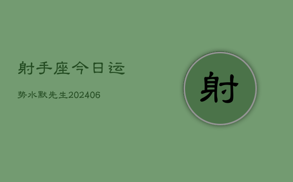 射手座今日运势水默先生(6月15日)  第1张
