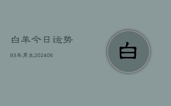 白羊今日运势93年男生(6月15日)  第1张