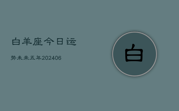 白羊座今日运势未来五年(6月15日)  第1张