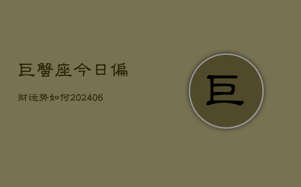 巨蟹座今日偏财运势如何(6月15日)  第1张