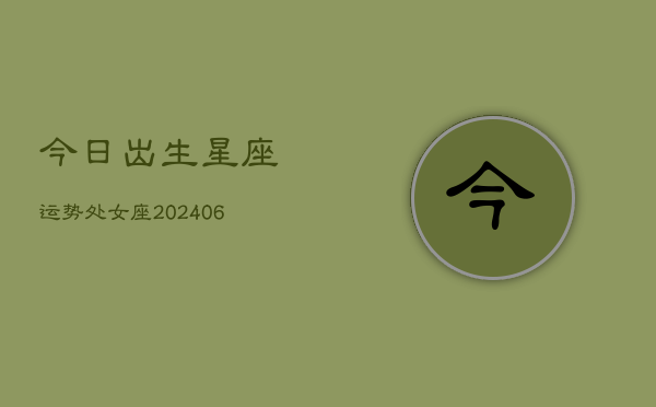 今日出生星座运势处女座(6月15日)