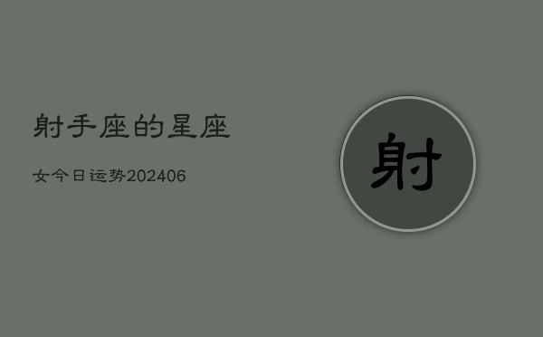 射手座的星座女今日运势(6月15日)  第1张