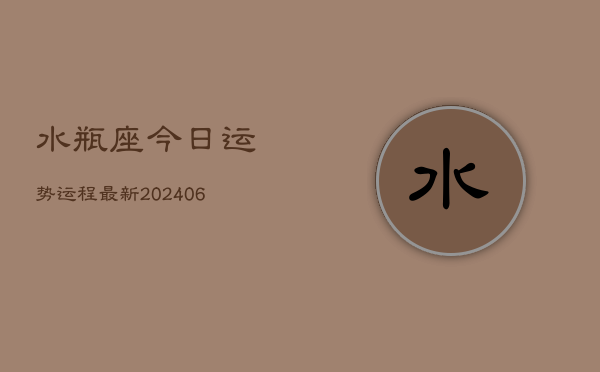 水瓶座今日运势运程最新(6月15日)