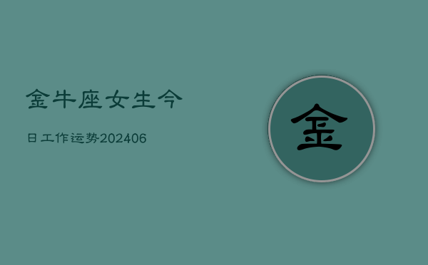 金牛座女生今日工作运势(6月15日)  第1张