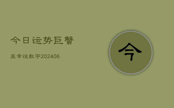 今日运势巨蟹座幸运数字(6月15日)  第1张