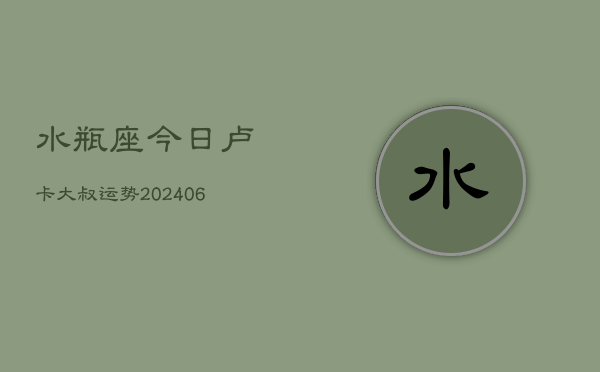 水瓶座今日卢卡大叔运势(6月15日)  第1张