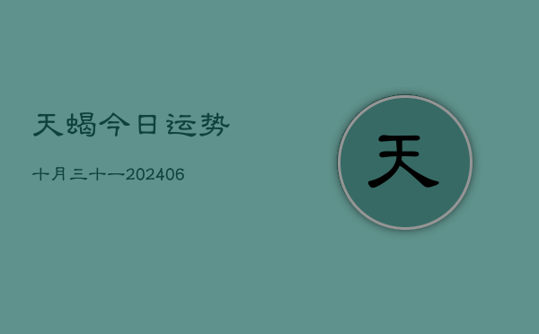 天蝎今日运势十月三十一(6月15日)  第1张