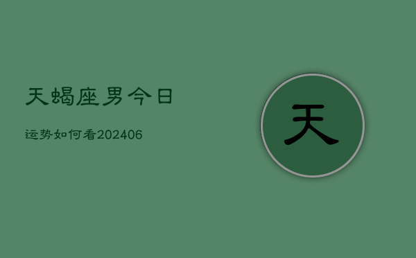 天蝎座男今日运势如何看(6月15日)