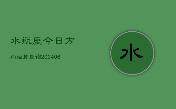 水瓶座今日方向运势查询(6月15日)