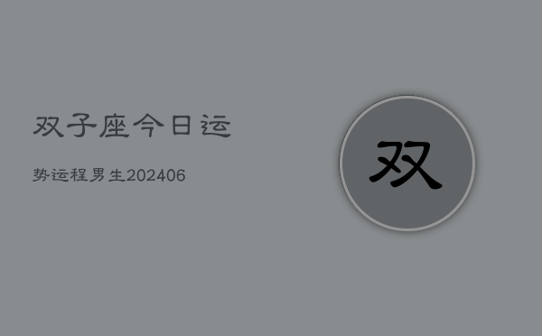 双子座今日运势运程男生(6月15日)