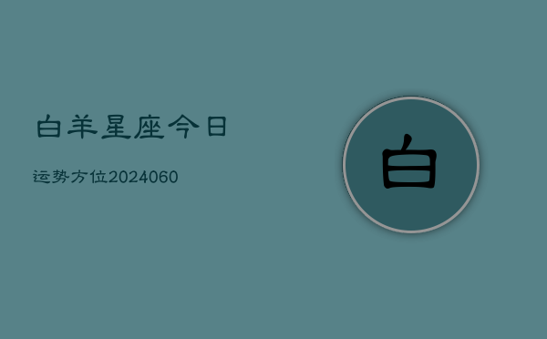 白羊星座今日运势方位(6月15日)