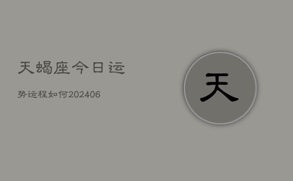天蝎座今日运势运程如何(6月15日)  第1张