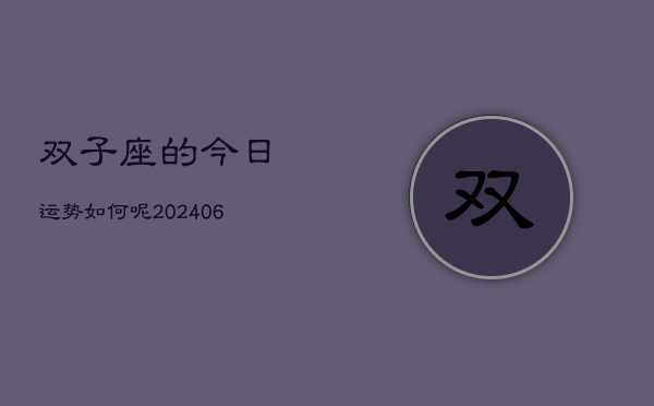 双子座的今日运势如何呢(6月15日)