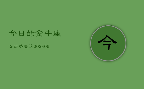 今日的金牛座女运势查询(6月15日)