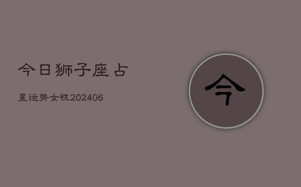 今日狮子座占星运势女性(6月15日)