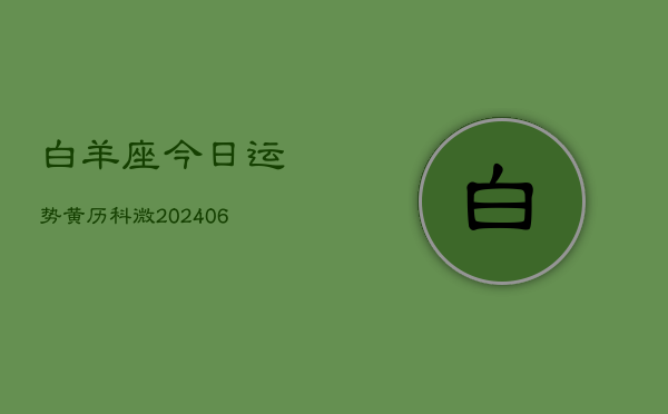 白羊座今日运势黄历科微(6月15日)