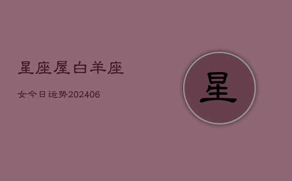 星座屋白羊座女今日运势(6月15日)  第1张