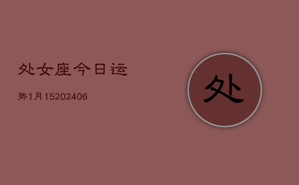 处女座今日运势1月15(6月15日)  第1张