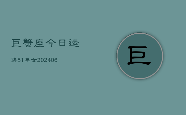 巨蟹座今日运势81年女(6月15日)  第1张