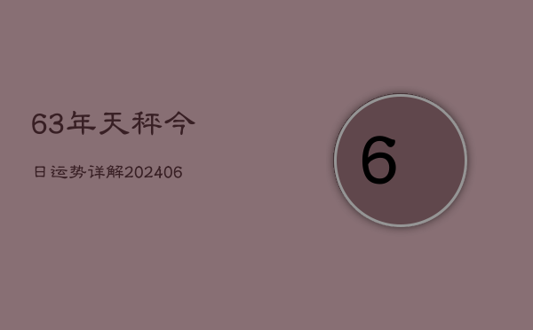 63年天秤今日运势详解(6月15日)
