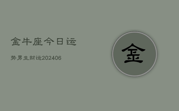 金牛座今日运势男生财运(6月15日)  第1张