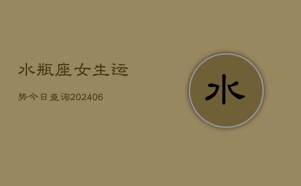 水瓶座女生运势今日查询(6月15日)