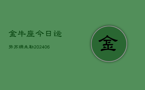 金牛座今日运势苏珊未勒(6月15日)  第1张