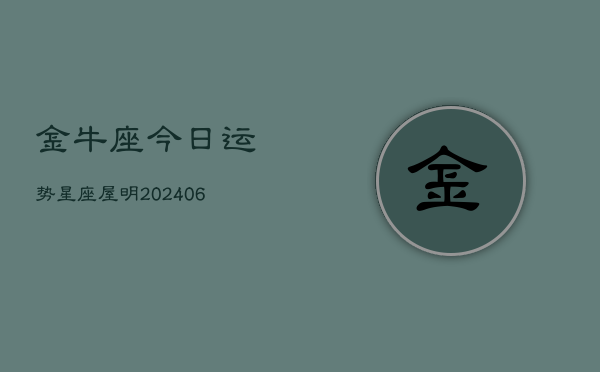 金牛座今日运势星座屋明(6月15日)  第1张