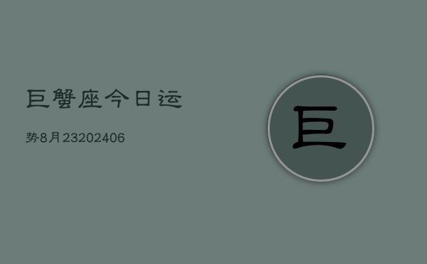 巨蟹座今日运势8月23(6月15日)  第1张