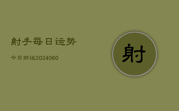 射手每日运势今日财运(6月15日)  第1张