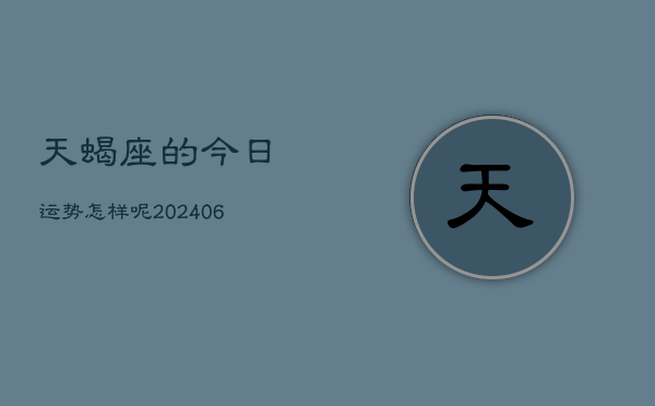 天蝎座的今日运势怎样呢(6月15日)