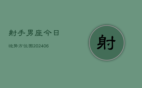 射手男座今日运势方位图(6月15日)
