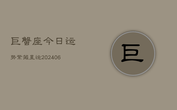 巨蟹座今日运势紫薇星运(6月15日)