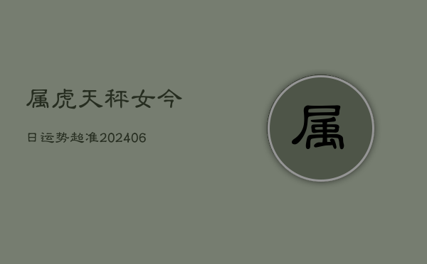 属虎天秤女今日运势超准(6月15日)  第1张