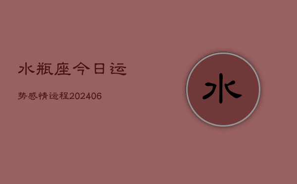 水瓶座今日运势感情运程(6月15日)