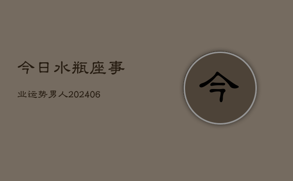 今日水瓶座事业运势男人(6月15日)  第1张