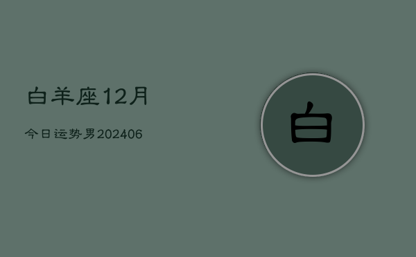 白羊座12月今日运势男(6月15日)