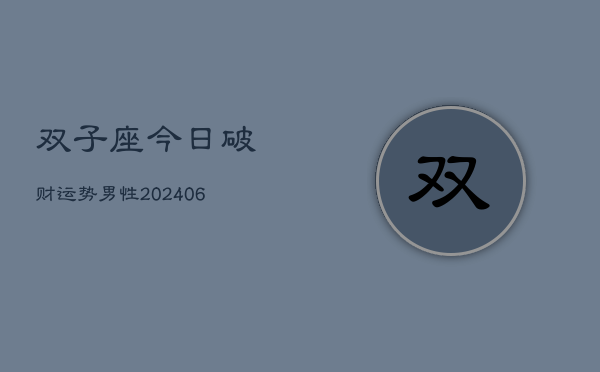 双子座今日破财运势男性(6月15日)