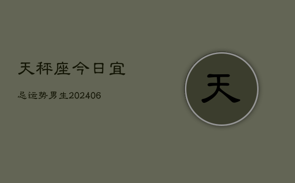 天秤座今日宜忌运势男生(6月15日)  第1张