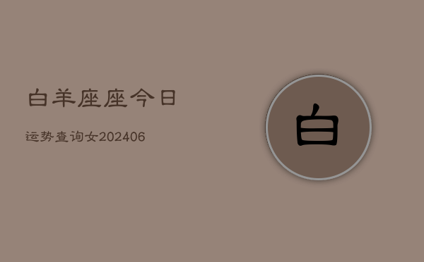 白羊座座今日运势查询女(6月15日)