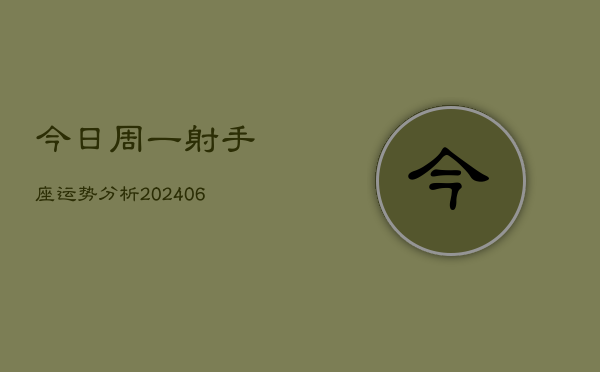 今日周一射手座运势分析(6月15日)