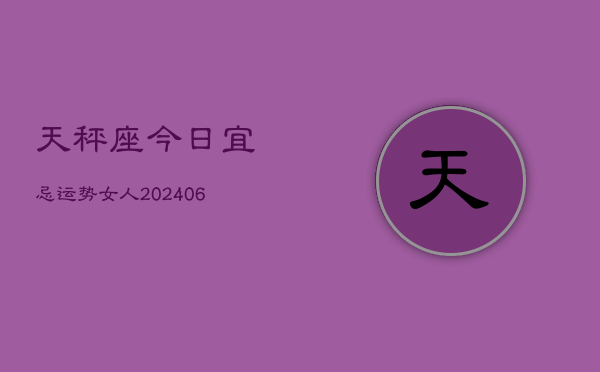 天秤座今日宜忌运势女人(6月15日)