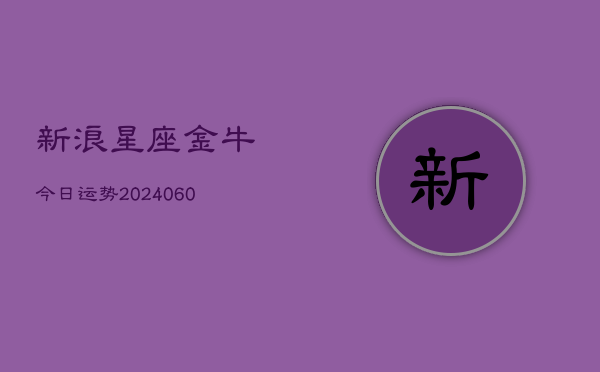 新浪星座金牛今日运势(6月15日)